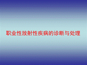 职业性放射性疾病.ppt