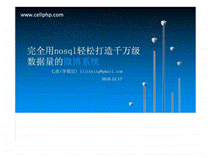 完全用nosql轻松打造千万级数据量的微博系统.ppt.ppt