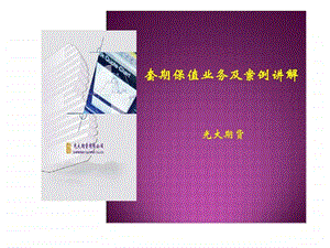 套期保值业务及案例讲解.ppt