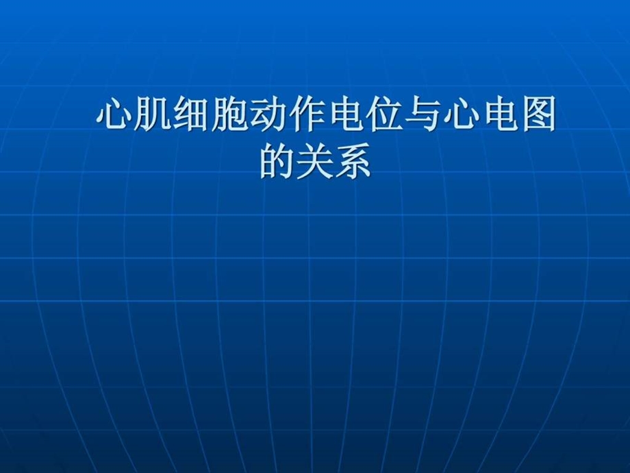 心肌细胞动作电位与心电图的关系.ppt.ppt_第1页