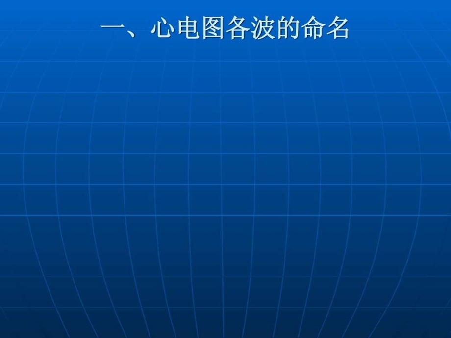 心肌细胞动作电位与心电图的关系.ppt.ppt_第2页