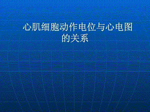 心肌细胞动作电位与心电图的关系.ppt.ppt