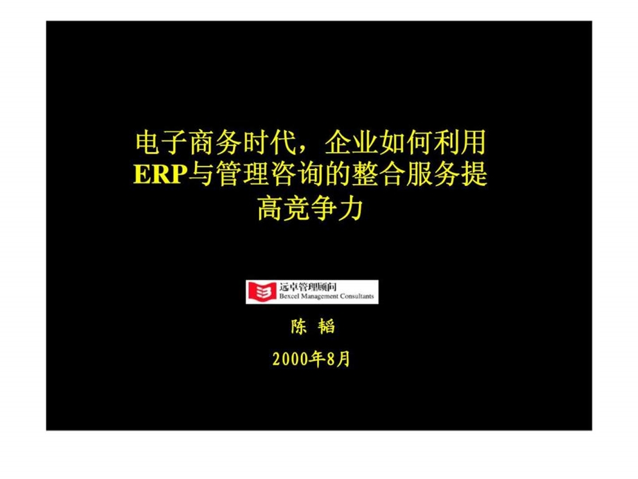 电子商务时代企业如何利用ERP与管理咨询的整合服务提高竞争力.ppt_第1页