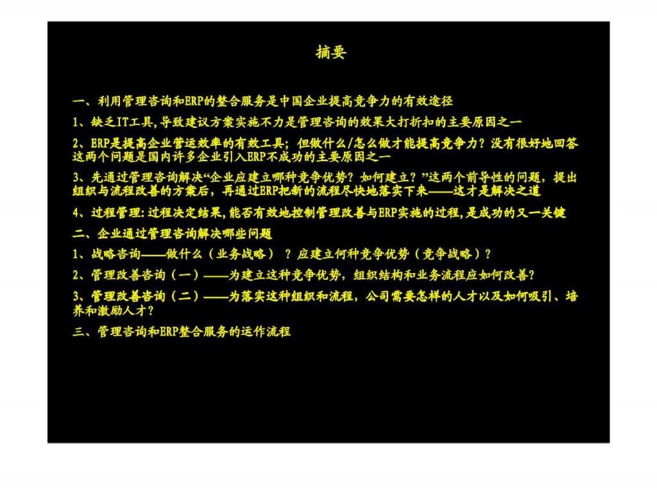 电子商务时代企业如何利用ERP与管理咨询的整合服务提高竞争力.ppt_第3页