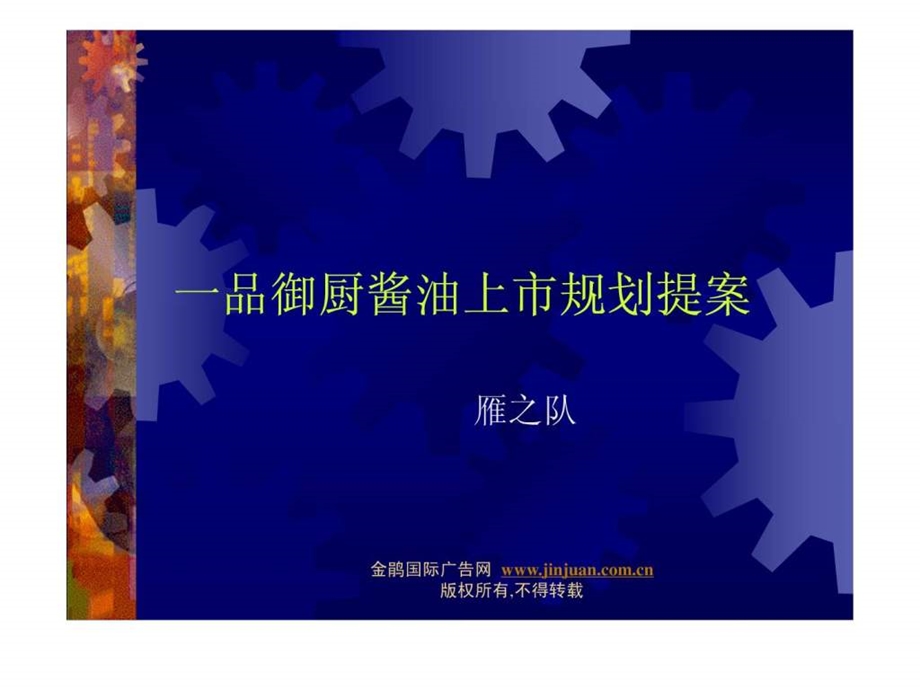 一品御厨酱油上市规划提案.ppt_第1页