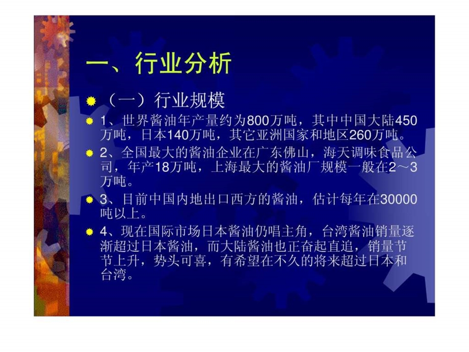 一品御厨酱油上市规划提案.ppt_第2页