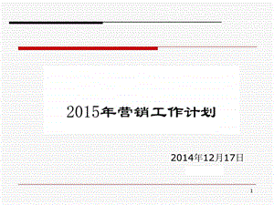 营销工作计划.ppt