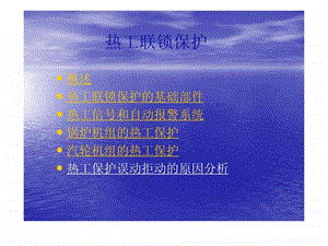 热工连锁保护基础课件.ppt