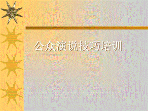 TTT公众演说技巧.ppt.ppt