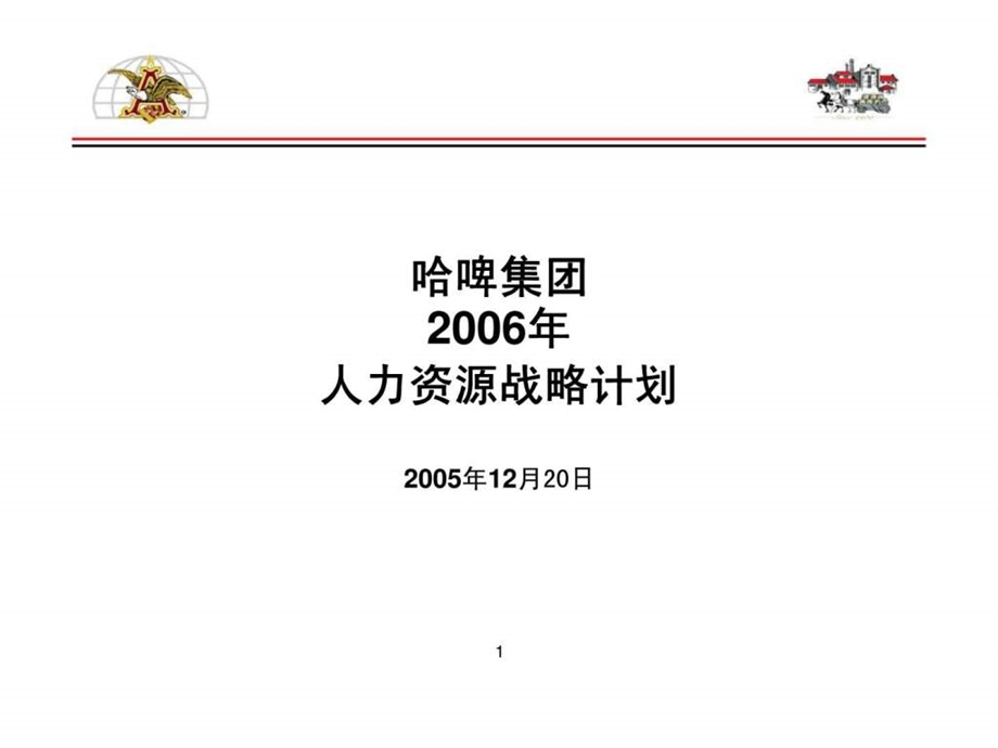 哈啤集团人力资源战略计划.ppt_第1页