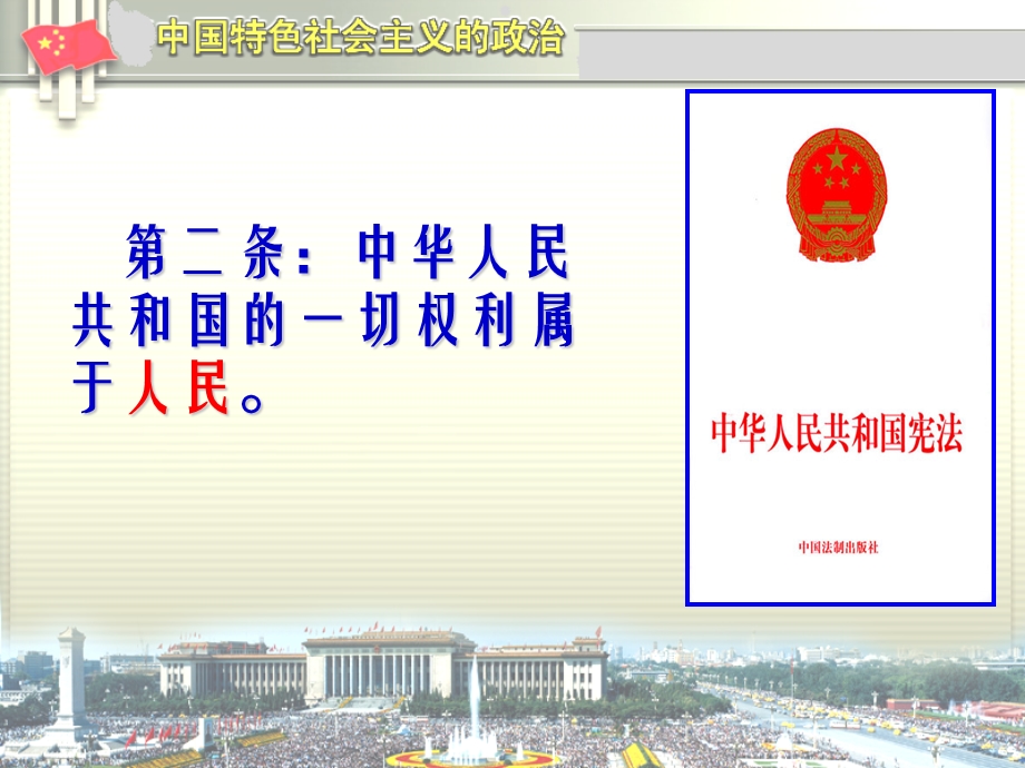 人民当家做主的法治国家（定稿）.ppt_第3页