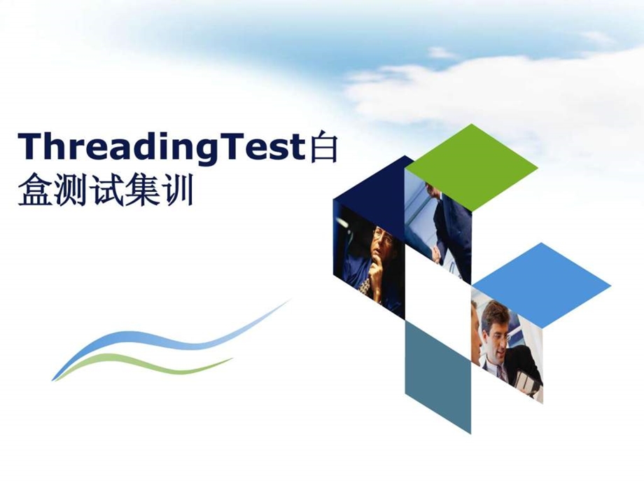 ThreadingTest白盒测试04对外集训.ppt.ppt_第1页