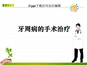 牙周病的手术治疗ppt图文.ppt.ppt