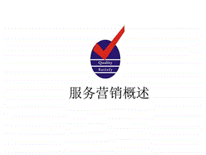 服务营销学服务营销概述.ppt