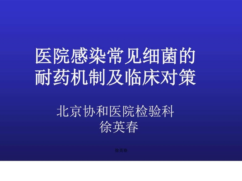 医院感染常见细菌的耐药机制及临床对策.ppt.ppt_第1页