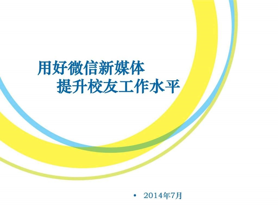 用好微信新媒体图文.ppt.ppt_第1页