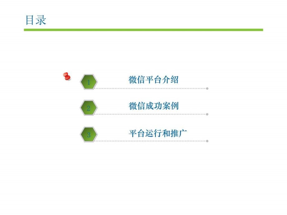 用好微信新媒体图文.ppt.ppt_第2页