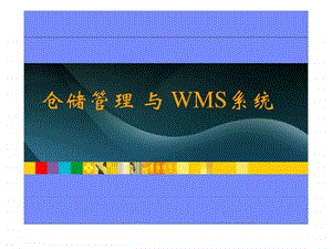 仓储管理与WMS系统内部培训.ppt