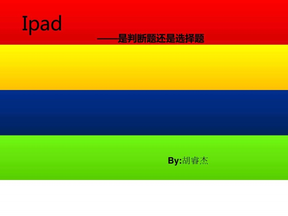 看ipad如何叱咤风云图文.ppt.ppt_第1页