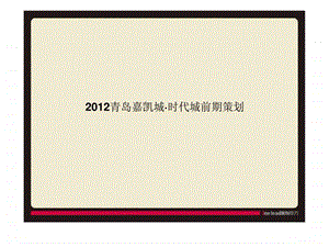 青岛嘉凯城时代城生态休闲项目前期策划营销推广方案1571420638.ppt