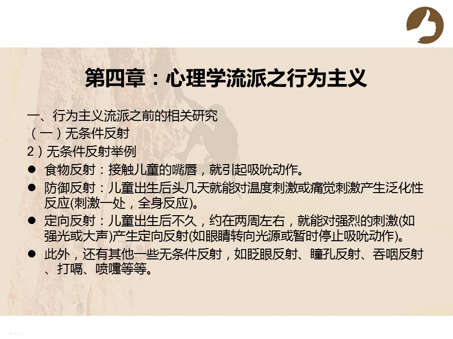 安徽文达信息工程学院——秘书心理学——第四章：心理学流派之行为主义.ppt_第3页