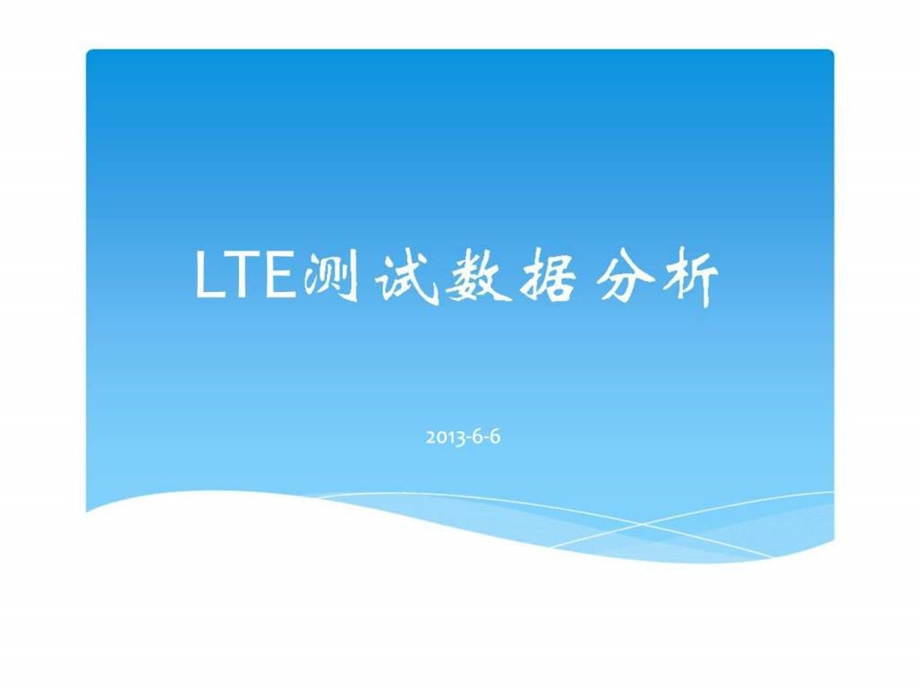 LTE测试数据分析.ppt_第1页