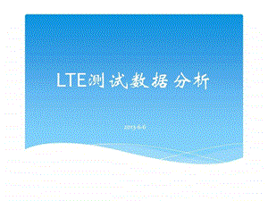 LTE测试数据分析.ppt