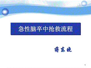 急性脑卒中抢救流程图文.ppt.ppt