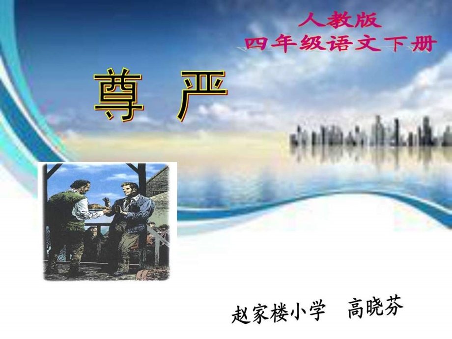 尊严微课.ppt.ppt_第1页