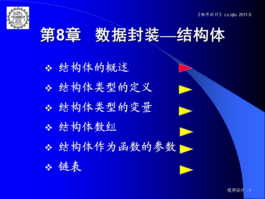 第8章数据封装结构体.ppt_第1页