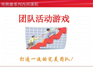 团队活动游戏集合.ppt.ppt