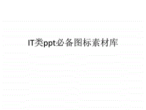 IT类ppt必备图标素材库.ppt.ppt