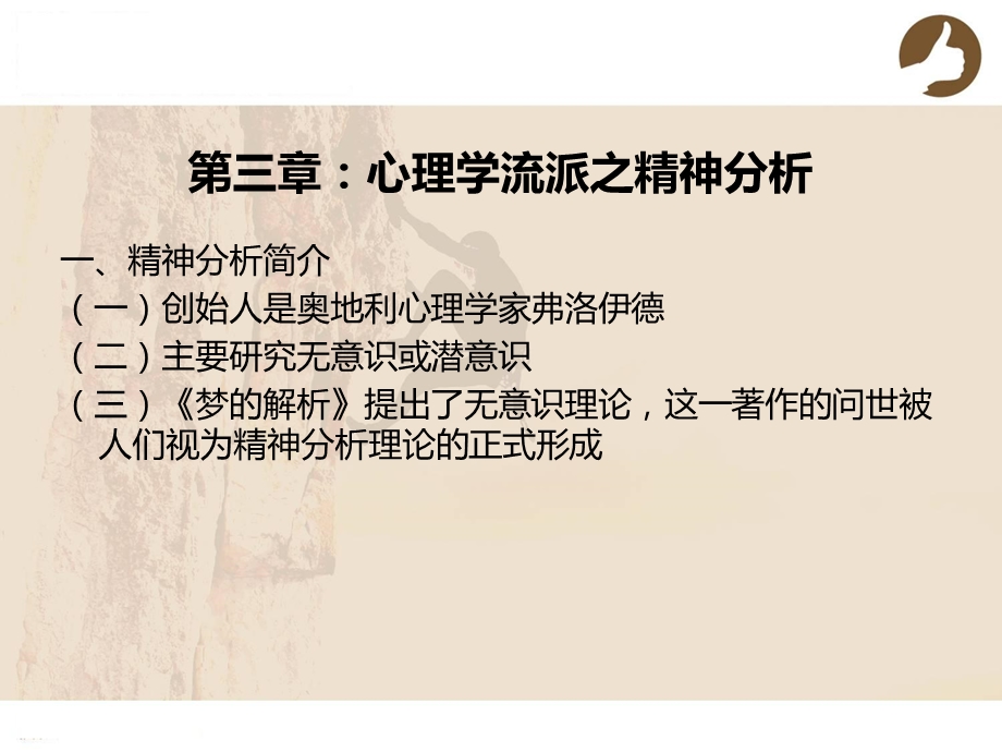 安徽文达信息工程学院——秘书心理学——第三章：心理学流派之精神分析.ppt_第2页