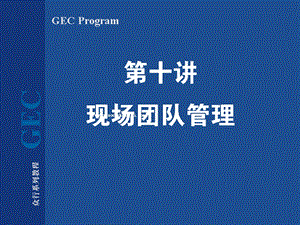 现场团队管理10.ppt