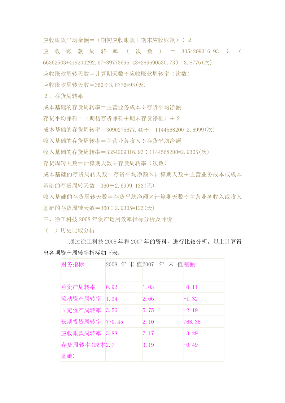 财务报表分析徐工资产运四用效率分析.doc_第3页