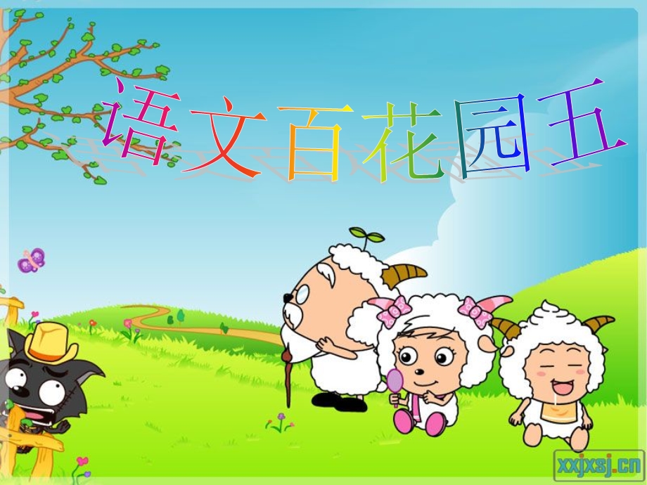 语文S版二年级上册百花园五.ppt_第1页