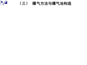 环境工程学王玉恒重点第3章第23节曝气方法与曝气池构造.ppt