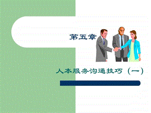 人本服务沟通技巧.ppt.ppt