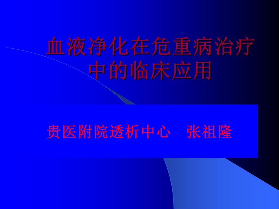 血液净化在危重病治疗中的临床应用.ppt_第1页