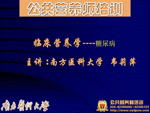 临床营养学糖尿病.ppt.ppt