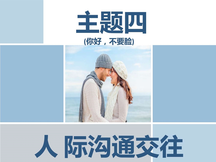 人际交往沟通团体辅导.图文.ppt.ppt_第1页