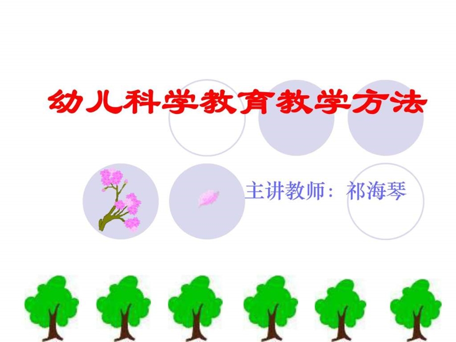 幼儿科学教育教学方法图文.ppt.ppt_第1页