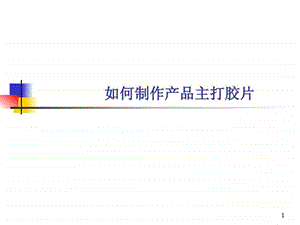 如何制作产品主打胶片.ppt.ppt