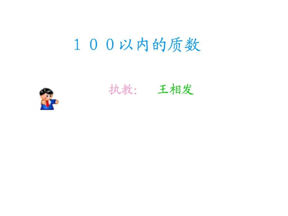 100以内的质数1843933822.ppt.ppt_第1页