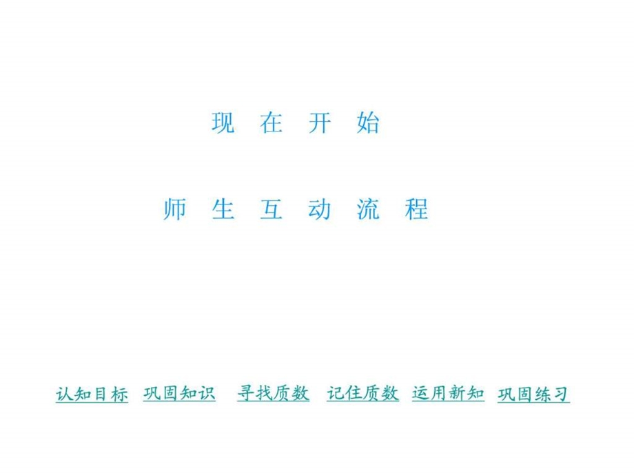 100以内的质数1843933822.ppt.ppt_第3页