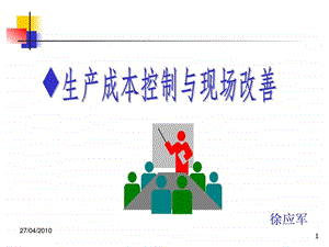 生产成本控制与现场改善.ppt.ppt