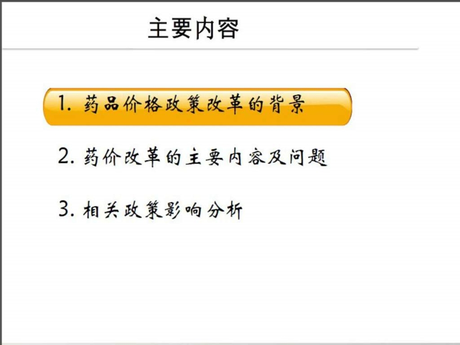 药品价格放开后有关政策分析影响0616.ppt_第2页