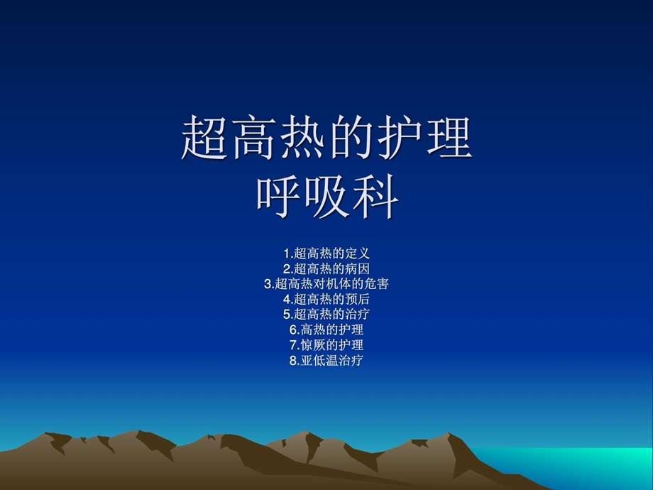 超高热的护理图文.ppt.ppt_第1页