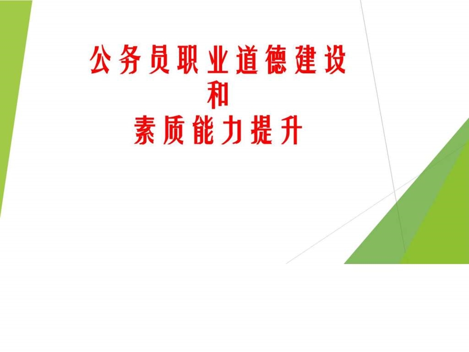 公务员职业道德素质能力提升一.ppt_第1页