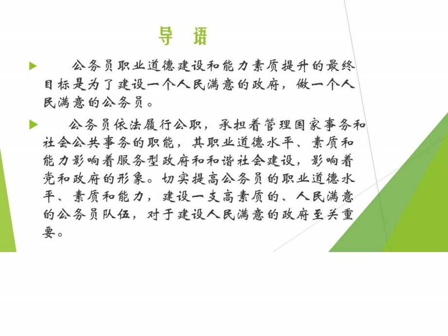 公务员职业道德素质能力提升一.ppt_第2页